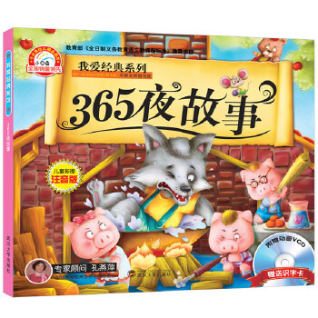 正版新书 我爱经典系列 365夜故事 （儿童彩图注音版附赠VCD+识字卡） 于清峰 武汉大学出版社