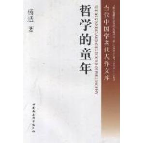 正版新书 哲学的童年 杨适著 中国社会科学出版社