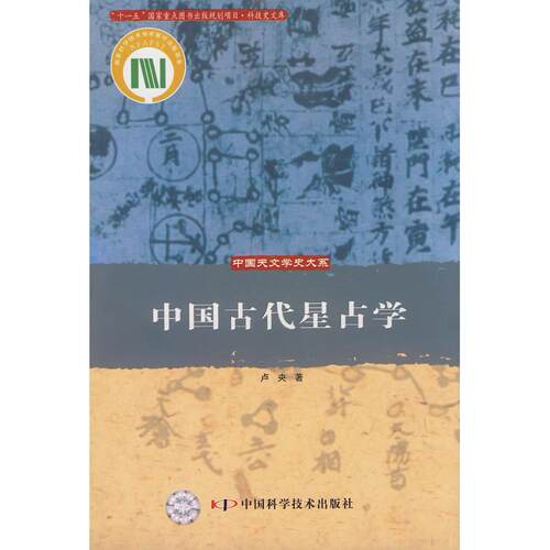 正版新书 中国天文学史大系--中国古代星占学 卢央 中国科学技术出版社