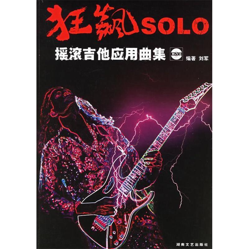 正版新书 狂飙SOLO:摇滚吉他应用曲集(附CD光盘两张) 刘军 湖南文艺出版社