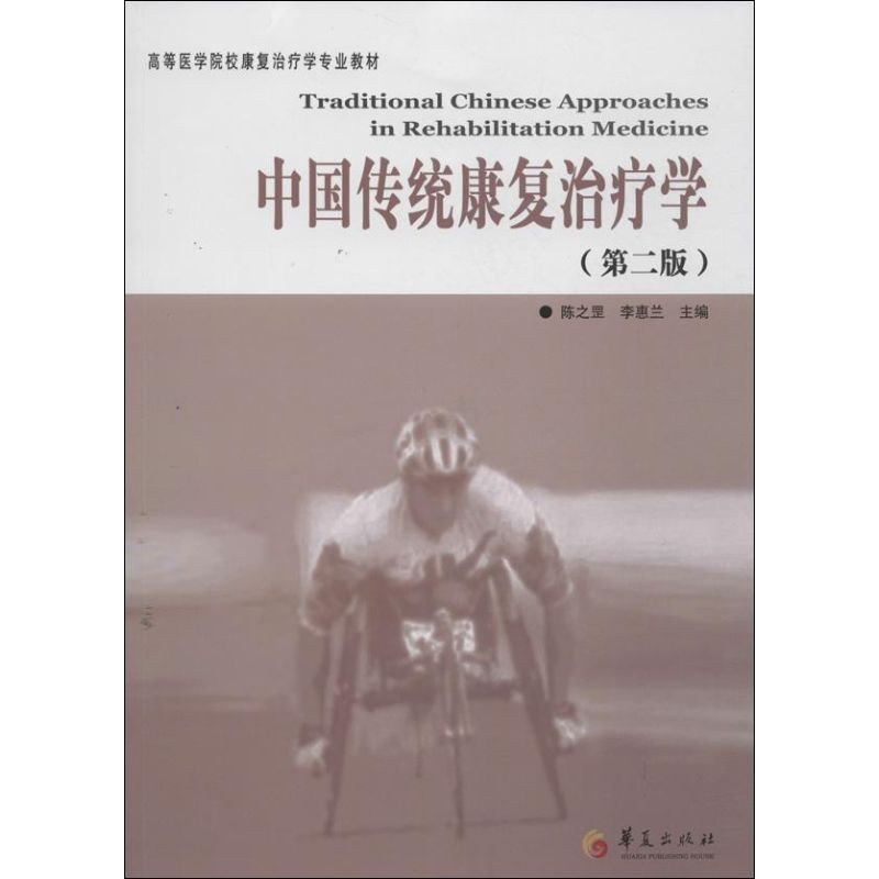 正版新书 中国传统康复治疗学（第2版） 陈之罡 华夏出版社