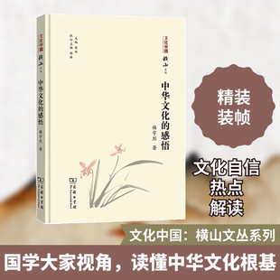 正版新书 中华文化的感悟 楼宇烈 著 著 商务印书馆