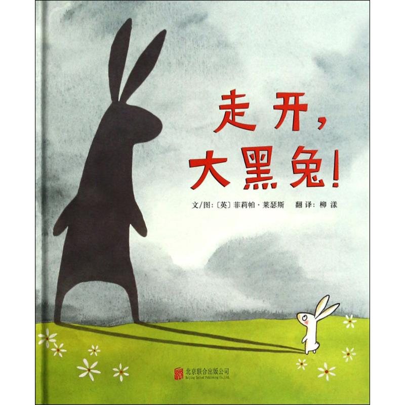 正版新书 走开大黑兔! 菲莉帕·莱瑟斯 北京联合出版公司