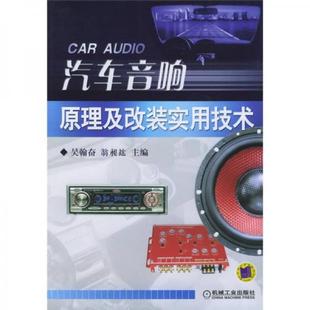 实用技术 吴翰奋 翁昶竑 正版 机械工业出版 汽车音响原理及改装 编 社 新书