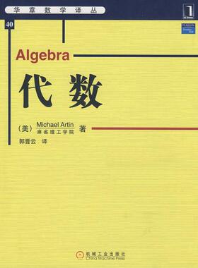 正版图书 代数(华章数学译丛) 机械工业出版社 (美国)Michael Artin 者 郭晋云