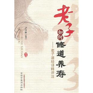 正版新书 老子如何修道养寿-老子道经译释评注 干昌新 中国医出版社