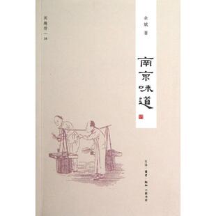 正版新书 南京味道/闲趣坊 余斌 三联书店