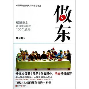 正版新书 做东(破解值得玩味的100个酒局) 滕征辉 江苏文艺