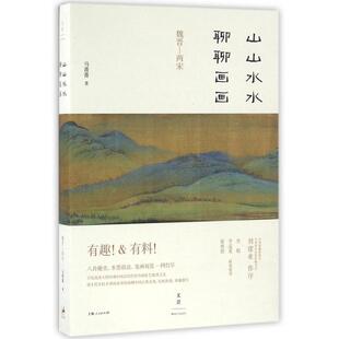 新书 马菁菁 山山水水聊聊画画 两宋 上海人民 魏晋 正版