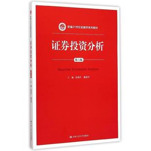 正版新书  券分析（第六版）/新编21世纪金融学系列教材 [Securities Investment Analysis] 赵锡军，魏建华 编