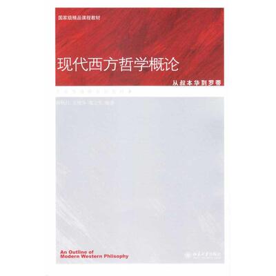 正版新书 现代西方哲学概论——从叔本华到罗蒂 韩秋红，王艳华，庞立生  编著 著 北京大学出版社