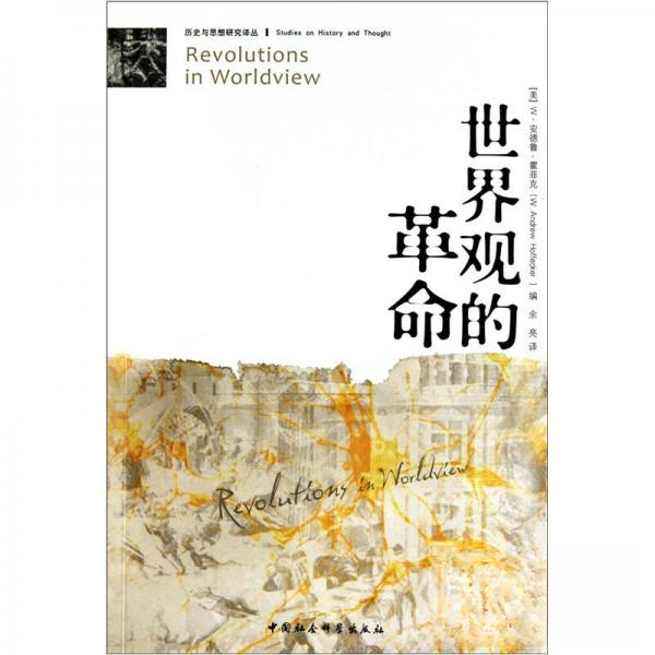 正版新书 世界观的 [美]W·安德鲁·霍菲克  著；余亮  译 中国社会科学出版社