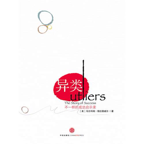 正版新书 异类(不一样的成功启示录) 【美】马尔科姆. 格拉德威尔(Malcolm Gladwell) 中信出版社