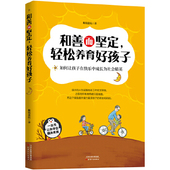 天津人民出版 正版 社 轻松养育好孩子 眼镜爸比 新书 和善而坚定