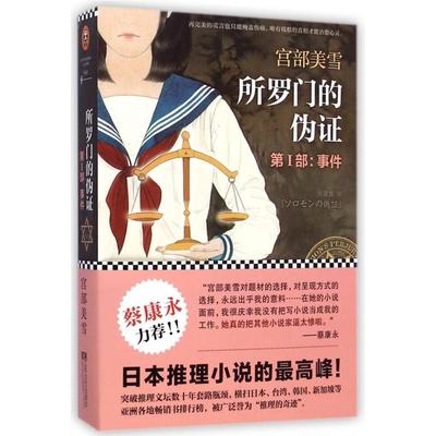 正版新书 所罗门的伪(第Ⅰ部事件) (日)宫部美雪|译者:徐建雄 江苏文艺