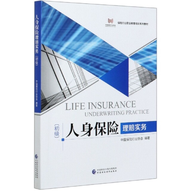 正版图书 人身保险理赔实务(初级保险行业职业教育培训系列教材) 编者:中国保险行业协会|责编:胡懿 中国财经