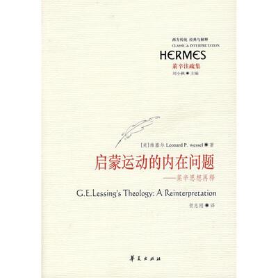 正版新书 启蒙运动的内在问题 (美)(Leonard P.Wessel)维塞尔 贺志刚 刘小枫 华夏出版社