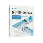 新书 纺织面料跟单实务 魏飞飞倪桂飞 正版 浙江工商大学出版 社