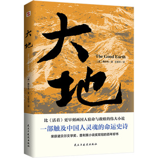 正版新书 大地 (美)赛珍珠 民主与建设出版社