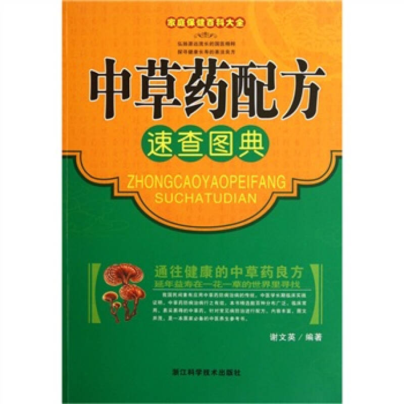 正版新书 家庭保健百科大全.草配方速查图典 谢文英 浙江科学技术出版社 - 实物图