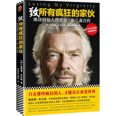 正版新书 致所有疯狂的家伙：维珍创始人理查德·布兰森自传 理查德·布兰森 文汇出版社