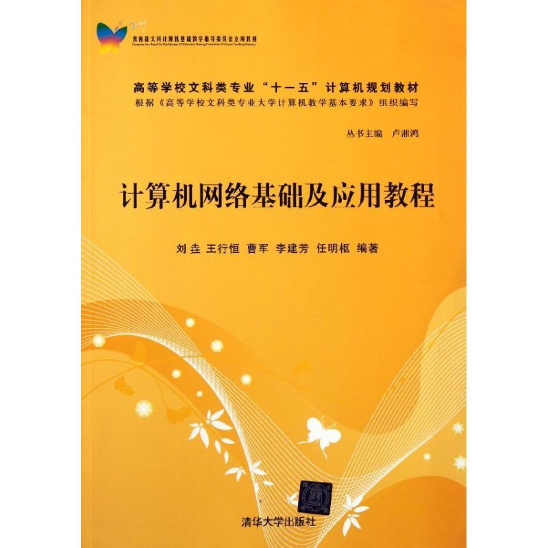 正版图书 计算机网络基础及应用教程/刘垚/高等学校文科类专业十一五计算机规划教材 刘？//王行恒//曹军//李建芳//任明枢 著作图片