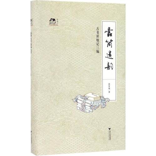 正版新书 蠹简遗韵 袁芳荣 著 浙江大学出版社