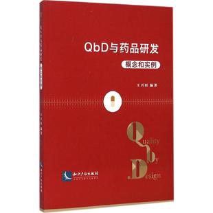 知识产权出版 正版 王兴旺 bD与药品研发：概念和实例 社 新书