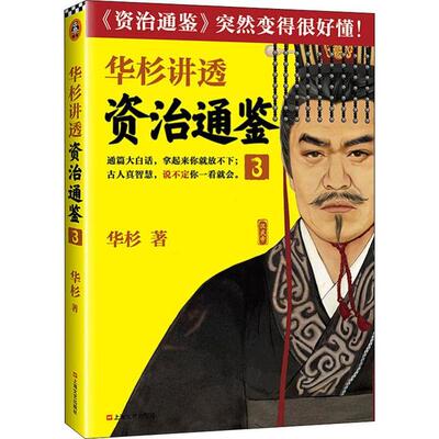 正版新书 华杉讲透资治通鉴 3 华杉 上海文艺出版社