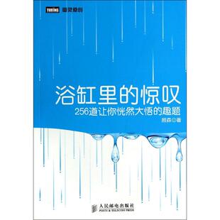 惊叹：256道让你恍然大悟 浴缸里 趣题 顾森 社 正版 人民邮电出版 新书
