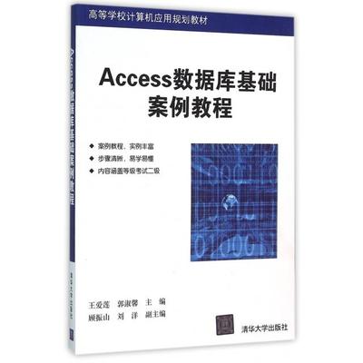 正版新书 Access数据库基础案例教程(高等学校计算机应用规划教材) 王爱莲//郭淑馨 清华大学