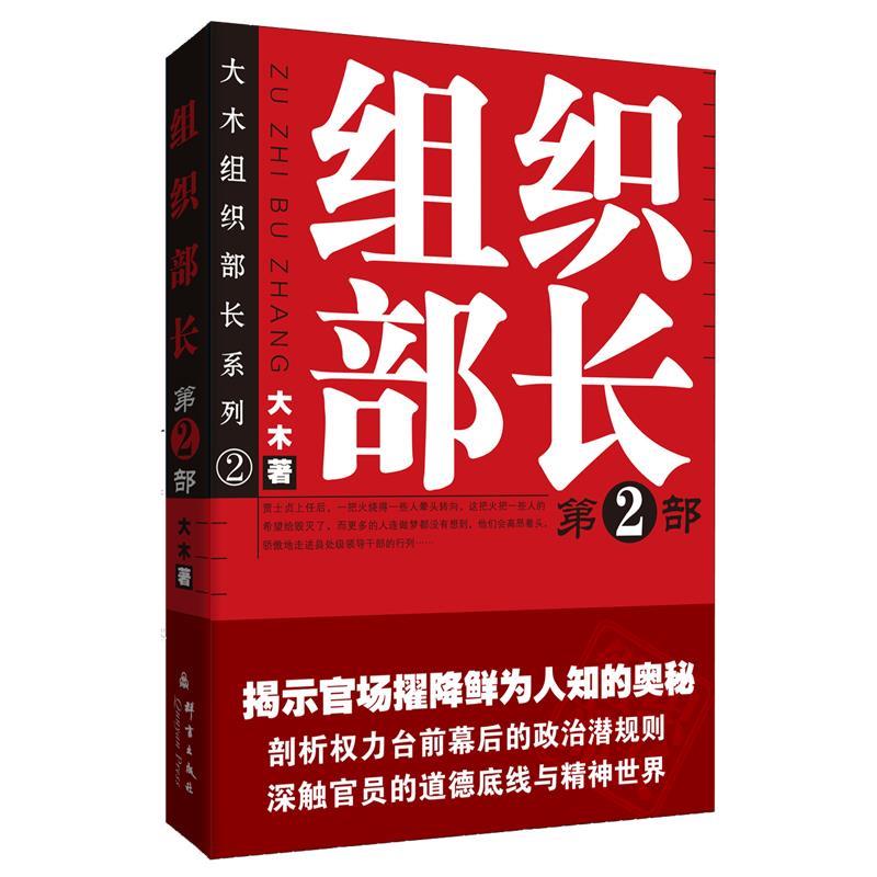 正版二手 组织部长：第2部 大木著 群言出版社