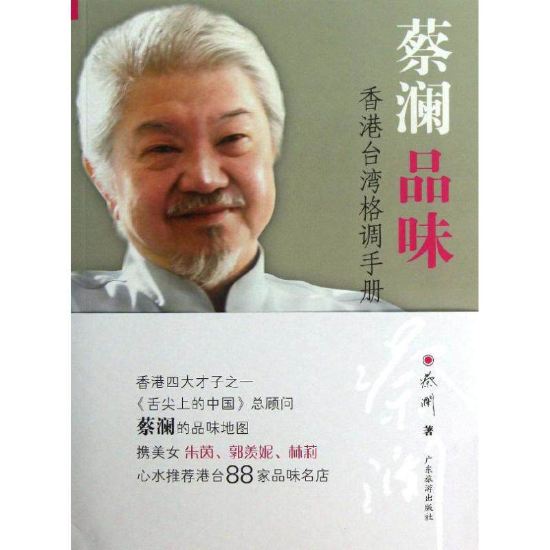 正版新书 蔡澜品味 蔡澜 著作 广东旅游出版社