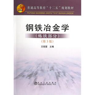 正版新书 钢铁冶金学(炼铁部分第3版普通高等教育十二五规划教材) 王筱留 冶金工业