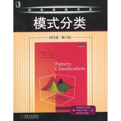 正版新书 模式分类(英文版)(第2版) (美)Richard Duda Peter E.Hart 机械工业出版社