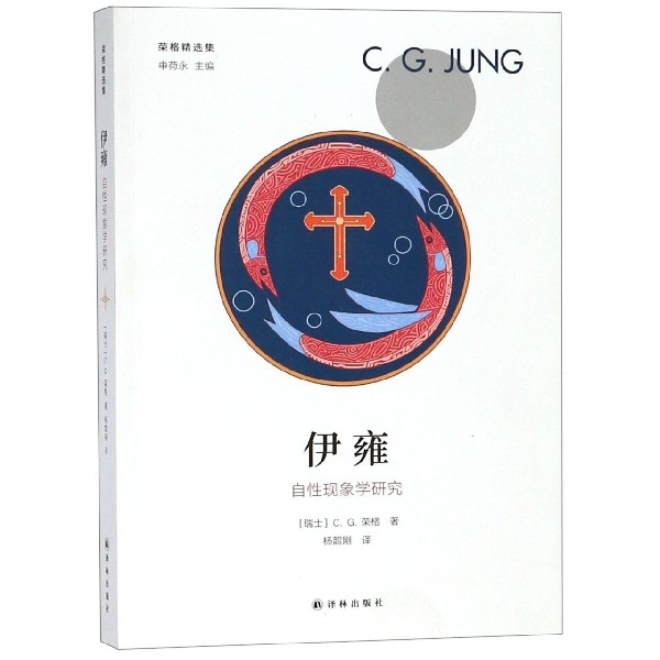 正版新书 伊雍(自现象学研究)/荣格精选集 (瑞士)C.G.荣格|总主编:申荷永|译者:杨韶刚 译林
