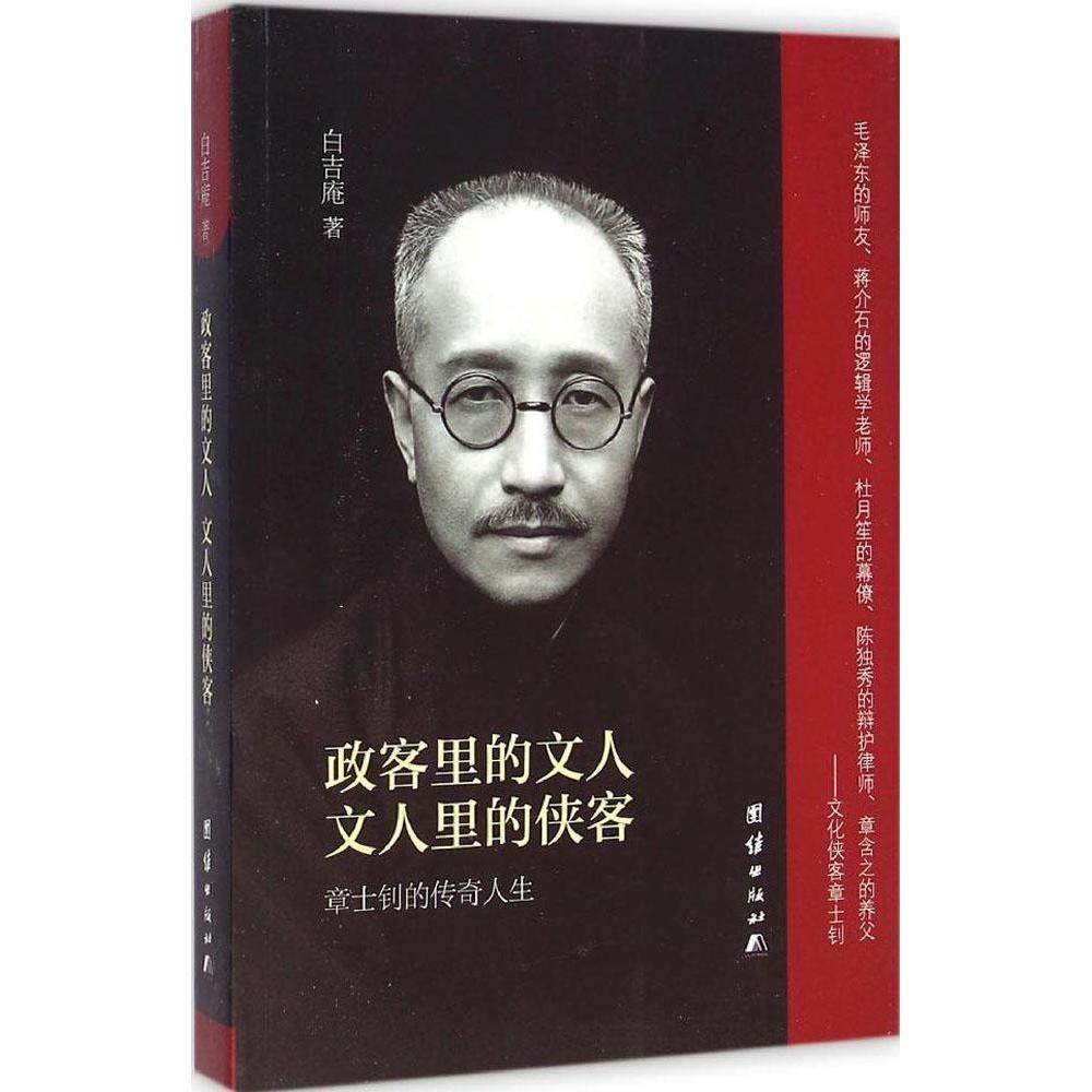 正版新书 政客里的文人文人里的侠客 白吉庵 团结出版社