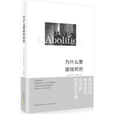正版新书 为什么要废除死刑 (法)罗贝尔·巴丹德(Robert Badinter) 著；郭金灿 译 新星出版社