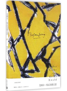 正版新书 艾利卡·埃瓦尔德之恋 (奥)斯特凡·茨威格(Stefan Zweig) 著;高中甫 等 译 著作 上海译文出版社