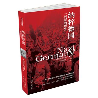 正版新书 纳粹德国：一部新的历史 (美)克劳斯·费舍尔(Klaus P. Fischer)著 译林出版社