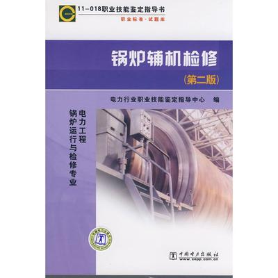 正版新书 11-018 职业技能鉴定指导书 职业标准？试题库 锅炉辅机检修 电力行业职业技能鉴定指导中心  编 中国电力出版社