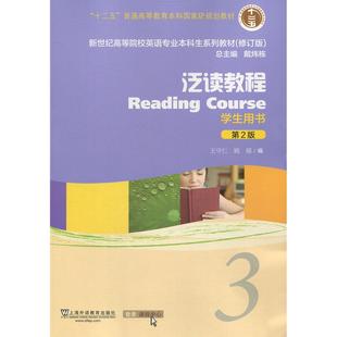 正版新书 泛读教程（学生用书3 第2版 修订版）/新世纪高等院校英语专业生系列教材 王守仁 上海外教