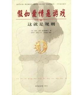 正版新书 假如爱情是游戏这就是规则 (美)切丽·卡特-斯考特著孙利平 郑步芸译 图书馆出版社