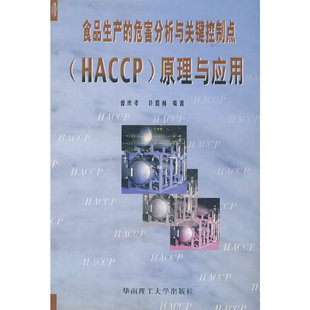 正版新书 食品生产的危害分析与关键控制点(HACCP)原理与应用 曾庆孝,许喜林 编著 华南理工大学出版社
