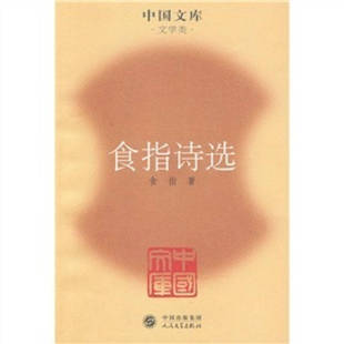 人民文学出版 正版 食指 食指诗选 社 新书