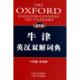 新书 张柏然 牛津英汉双解词典 精 上海译文 译文版 正版