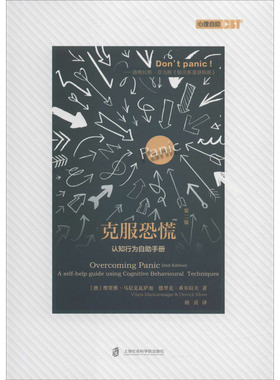 正版新书 克服恐慌 第2版 (澳)维贾雅·马尼克瓦萨加(Vijaya Manicavasagar),(澳)德里克·希尔拉夫(Derrick Silovel) 著 胡贞 译