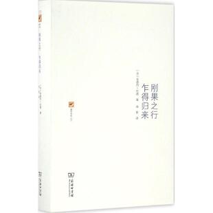 著；由权 商务印书馆 法 Paul Guillaume Andre 刚果之行·乍得归来 安德烈·纪德 译 正版 Gide 新书