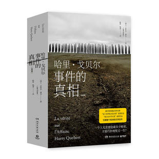2册 瑞士 湖南文艺出版 新书 社 Dicker 哈里`戈贝尔事件 Joel 正版 若埃尔·迪克