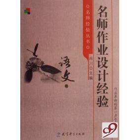 语文卷 名师作业设计经验 名师经验丛书 肖川 社 正版 教育科学出版 新书